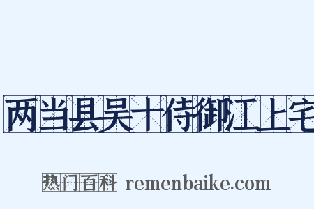两当县吴十侍御江上宅是什么意思的图片